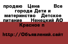 продаю › Цена ­ 20 - Все города Дети и материнство » Детское питание   . Ненецкий АО,Красное п.